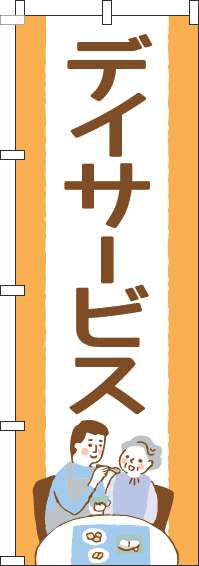 デイサービスのぼり旗オレンジ茶色(60×180ｾﾝﾁ)_0310259IN