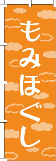 もみほぐしのぼり旗雲オレンジ(60×180ｾﾝﾁ)_0310266IN