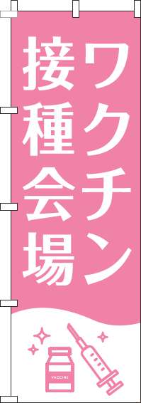 ワクチン接種会場のぼり旗白ピンク(60×180ｾﾝﾁ)_0310373IN