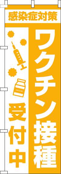 【廃盤】ワクチン接種受付中のぼり旗注射黄色(60×180ｾﾝﾁ)_0310374IN