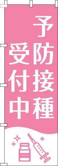 【廃盤】予防接種受付中のぼり旗白ピンク(60×180ｾﾝﾁ)_0310386IN