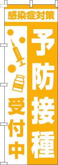 【廃盤】予防接種受付中のぼり旗注射黄色(60×180ｾﾝﾁ)_0310387IN