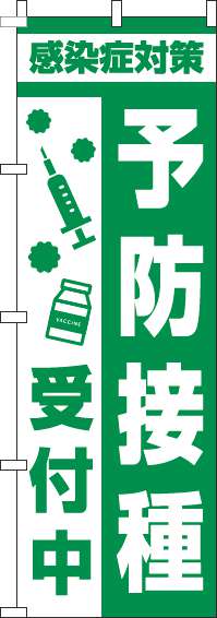 【廃盤】予防接種受付中のぼり旗注射緑(60×180ｾﾝﾁ)_0310388IN