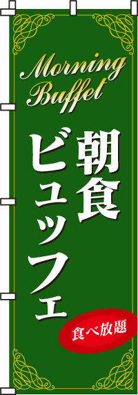 朝食ビュッフェのぼり旗(60×180ｾﾝﾁ)_0320024IN