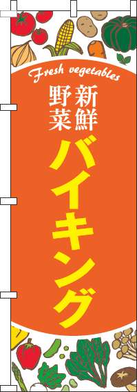 新鮮野菜バイキングのぼり旗オレンジ(60×180ｾﾝﾁ)_0320061IN