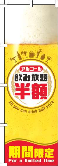 飲み放題半額のぼり旗ビール円白(60×180ｾﾝﾁ)_0320104IN