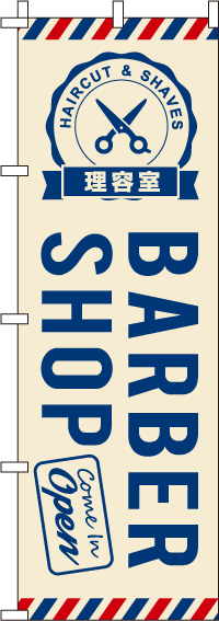 BARBERSHOP（理容室)のぼり旗(60×180ｾﾝﾁ)_0330016IN