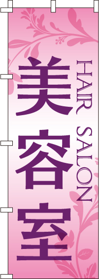 美容室のぼり旗(60×180ｾﾝﾁ)_0330024IN