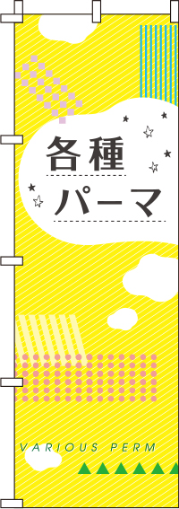 各種パーマ（黄)のぼり旗(60×180ｾﾝﾁ)_0330044IN