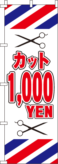 カット1000円（白)のぼり旗(60×180ｾﾝﾁ)_0330052IN