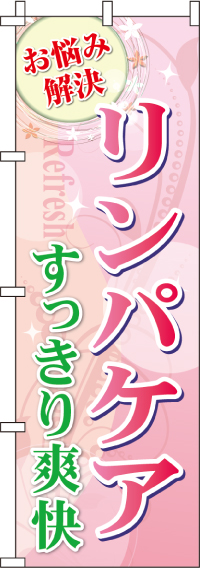 リンパケア（ピンク)のぼり旗(60×180ｾﾝﾁ)_0330068IN