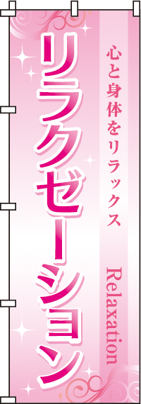 リラクゼーション（ピンク)のぼり旗(60×180ｾﾝﾁ)_0330070IN