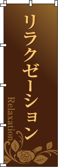 リラクゼーション（茶)のぼり旗(60×180ｾﾝﾁ)_0330071IN