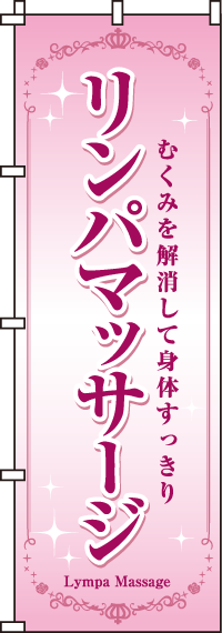 リンパマッサージ（ピンク)のぼり旗(60×180ｾﾝﾁ)_0330073IN