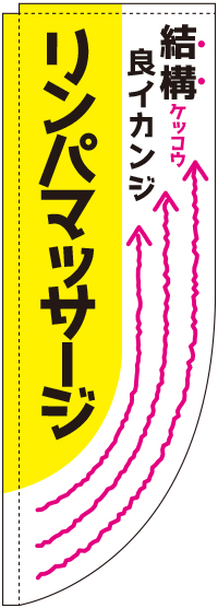 リンパマッサージ（黄)Rのぼり旗【棒袋仕様】0330278RIN