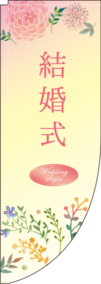 結婚式Rのぼり旗(棒袋仕様)0330322RIN