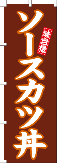 ソースカツ丼のぼり旗(60×180ｾﾝﾁ)_0340003IN