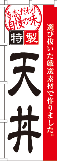 天丼のぼり旗(60×180ｾﾝﾁ)_0340007IN