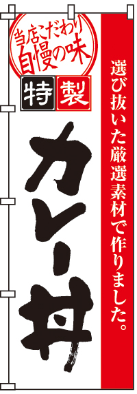 カレー丼のぼり旗(60×180ｾﾝﾁ)_0340009IN