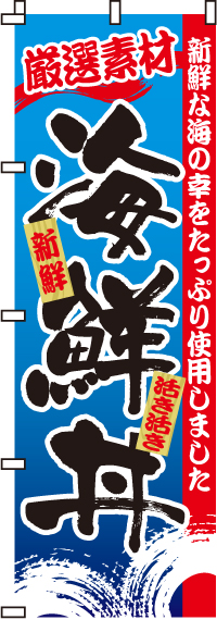 海鮮丼のぼり旗(60×180ｾﾝﾁ)_0340047IN
