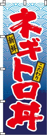 ネギトロ丼のぼり旗(60×180ｾﾝﾁ)_0340050IN