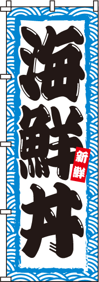 海鮮丼のぼり旗(60×180ｾﾝﾁ)_0340055IN