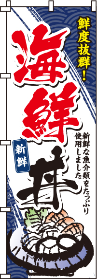 海鮮丼のぼり旗(60×180ｾﾝﾁ)_0340056IN