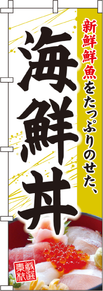 海鮮丼のぼり旗(60×180ｾﾝﾁ)_0340060IN