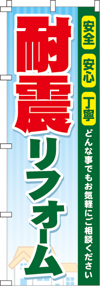 耐震リフォームのぼり旗(60×180ｾﾝﾁ)_0350012IN