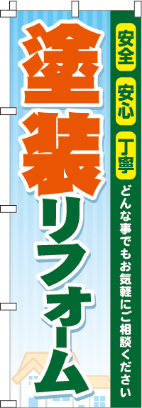塗装リフォームのぼり旗(60×180ｾﾝﾁ)_0350014IN