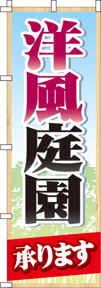 洋風庭園のぼり旗(60×180ｾﾝﾁ)_0350062IN