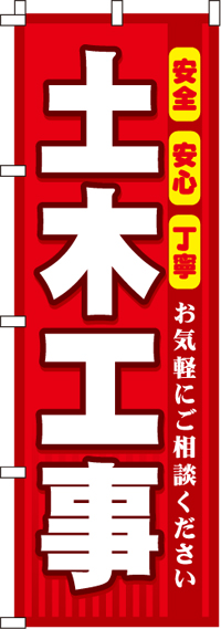 土木工事のぼり旗(60×180ｾﾝﾁ)_0350080IN