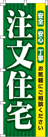 注文住宅のぼり旗(60×180ｾﾝﾁ)_0350091IN