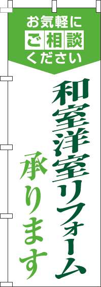 和室洋室リフォーム承りますのぼり旗明白緑(60×180ｾﾝﾁ)_0350096IN