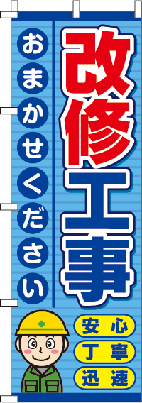 改修工事のぼり旗(60×180ｾﾝﾁ)_0350140IN