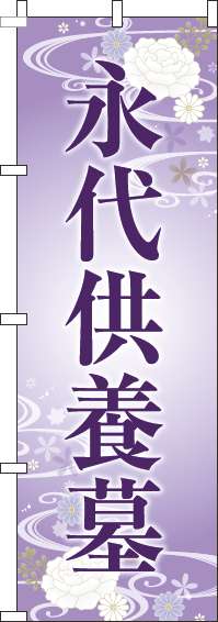 永代供養墓のぼり旗紫(60×180ｾﾝﾁ)_0360009IN