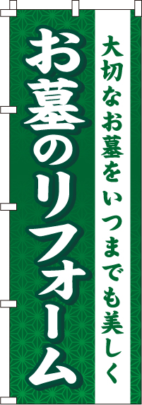 お墓のリフォーム緑のぼり旗(60×180ｾﾝﾁ)_0360030IN
