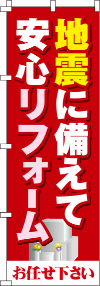 地震に備えて安心リフォームのぼり旗(60×180ｾﾝﾁ)_0360040IN