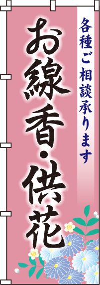 お線香・供花のぼり旗(60×180ｾﾝﾁ)_0360057-2IN