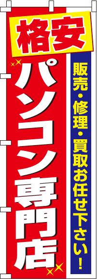 パソコン専門店のぼり旗(60×180ｾﾝﾁ)_0370002IN