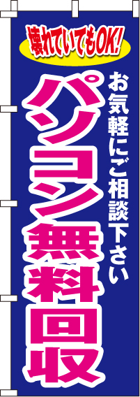 パソコン無料回収のぼり旗(60×180ｾﾝﾁ)_0370010IN