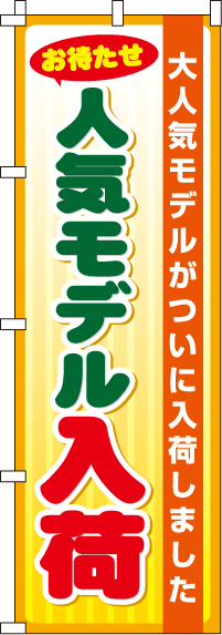 人気モデル入荷のぼり旗(60×180ｾﾝﾁ)_0370053IN