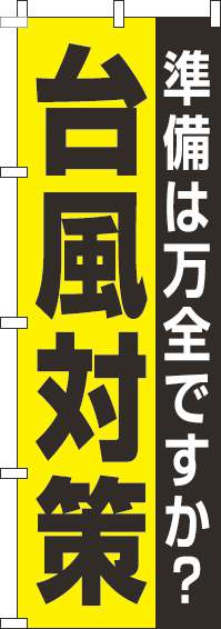 台風対策のぼり旗黄色(60×180ｾﾝﾁ)_0380053IN