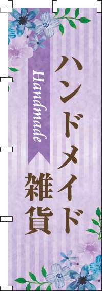 ハンドメイド雑貨のぼり旗水彩花紫(60×180ｾﾝﾁ)_0390025IN
