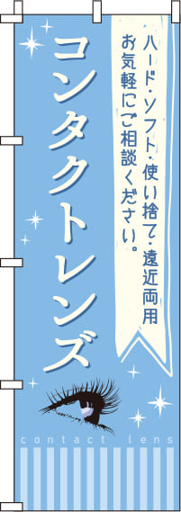 コンタクトレンズ水色のぼり旗(60×180ｾﾝﾁ)_0390056IN