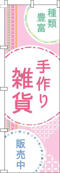 手作り雑貨のぼり旗刺繍風ピンク(60×180ｾﾝﾁ)_0390081IN