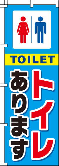 トイレありますのぼり旗(60×180ｾﾝﾁ)_0400015IN