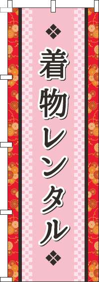 着物レンタルピンクのぼり旗(60×180ｾﾝﾁ)_0400053IN