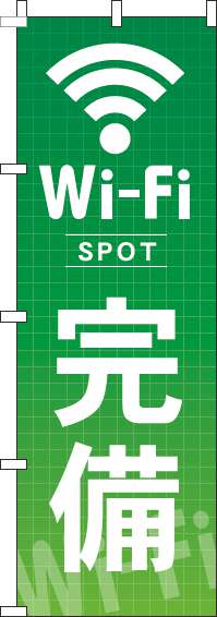 Wi-Fi完備のぼり旗緑(60×180ｾﾝﾁ)_0400195IN