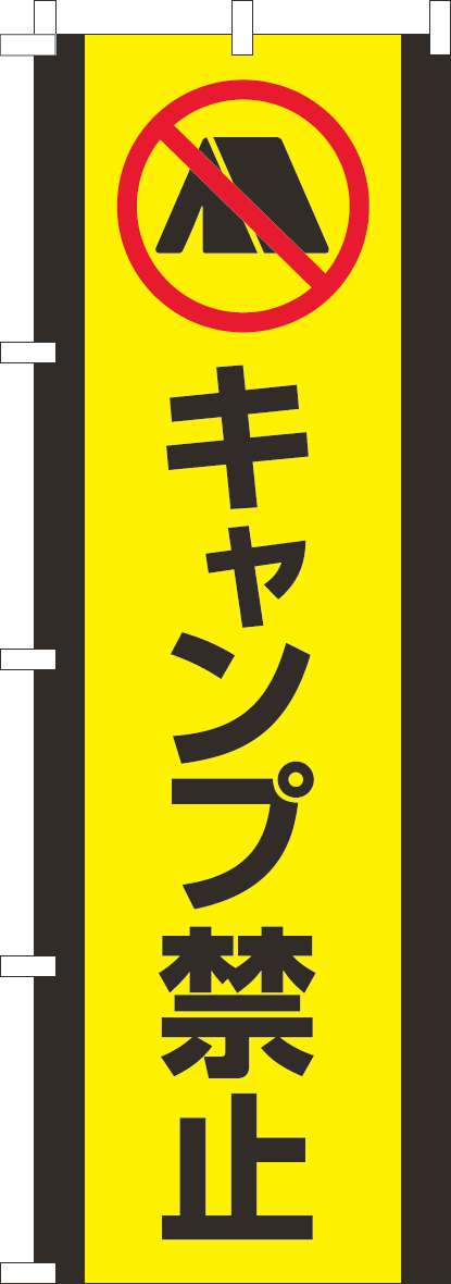 キャンプ禁止のぼり旗黄色黒(60×180ｾﾝﾁ)_0400242IN